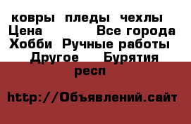 ковры ,пледы, чехлы › Цена ­ 3 000 - Все города Хобби. Ручные работы » Другое   . Бурятия респ.